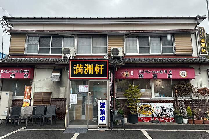 満洲軒本店