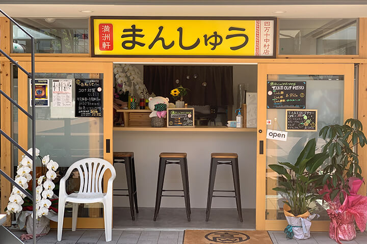 まんしゅう四万十店