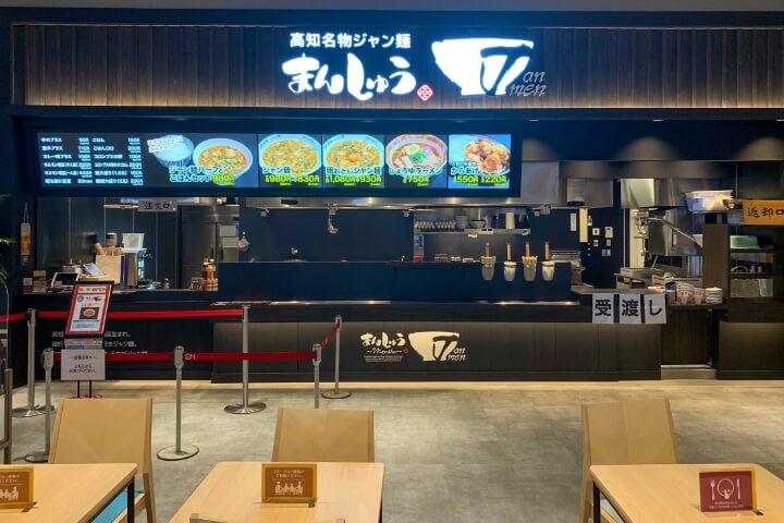 まんしゅう　イオンモール高知店