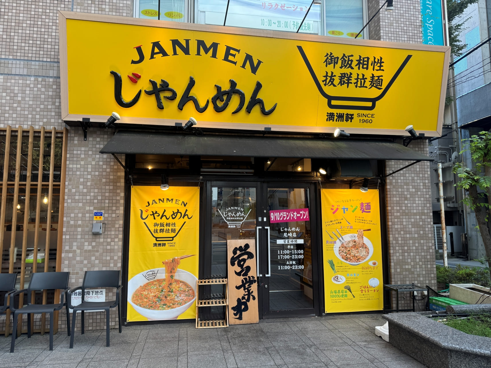 じゃんめん　兵庫店