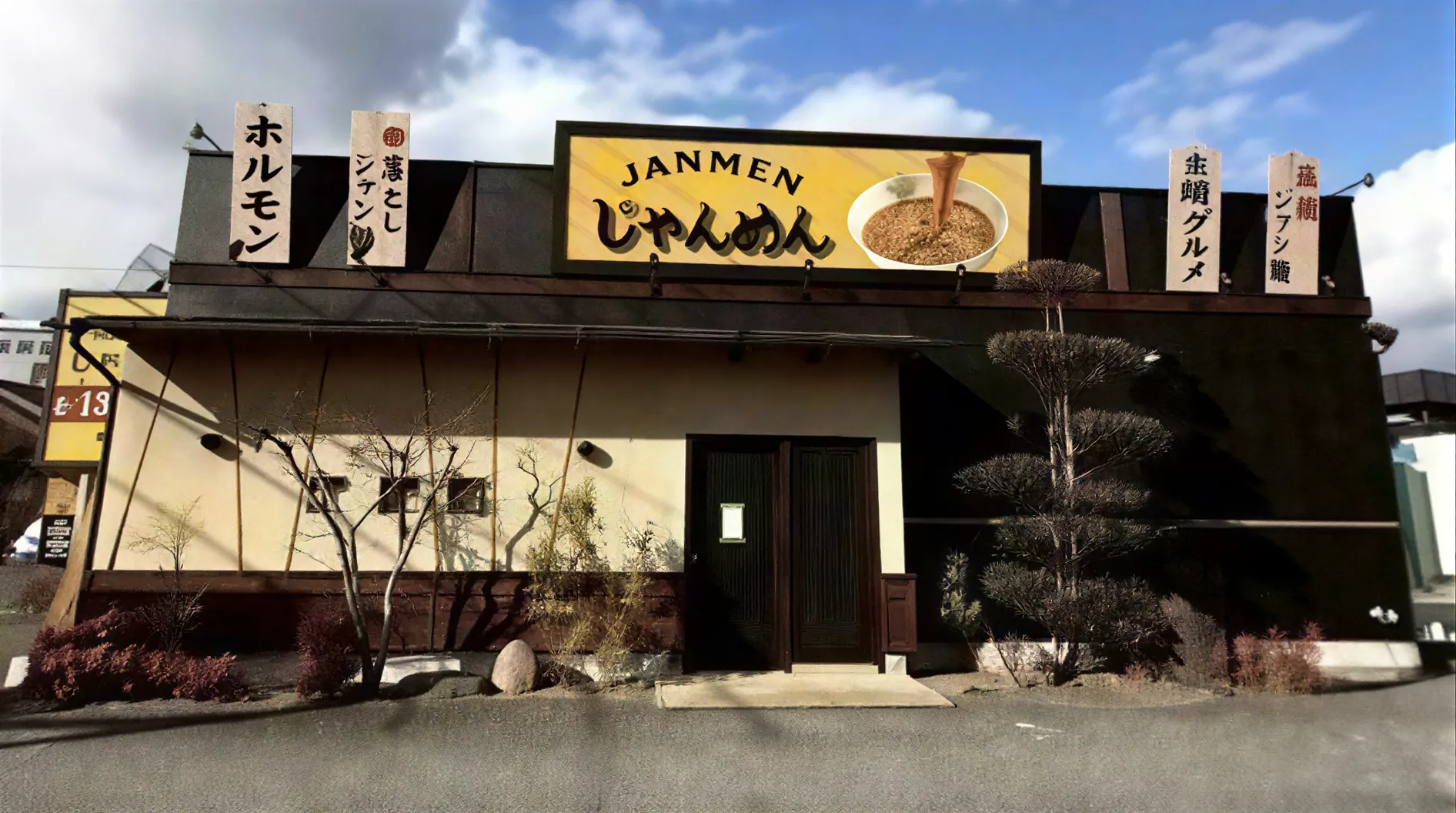 じゃんめん　たつの市店