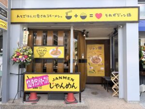 じゃんめん®︎三宮店